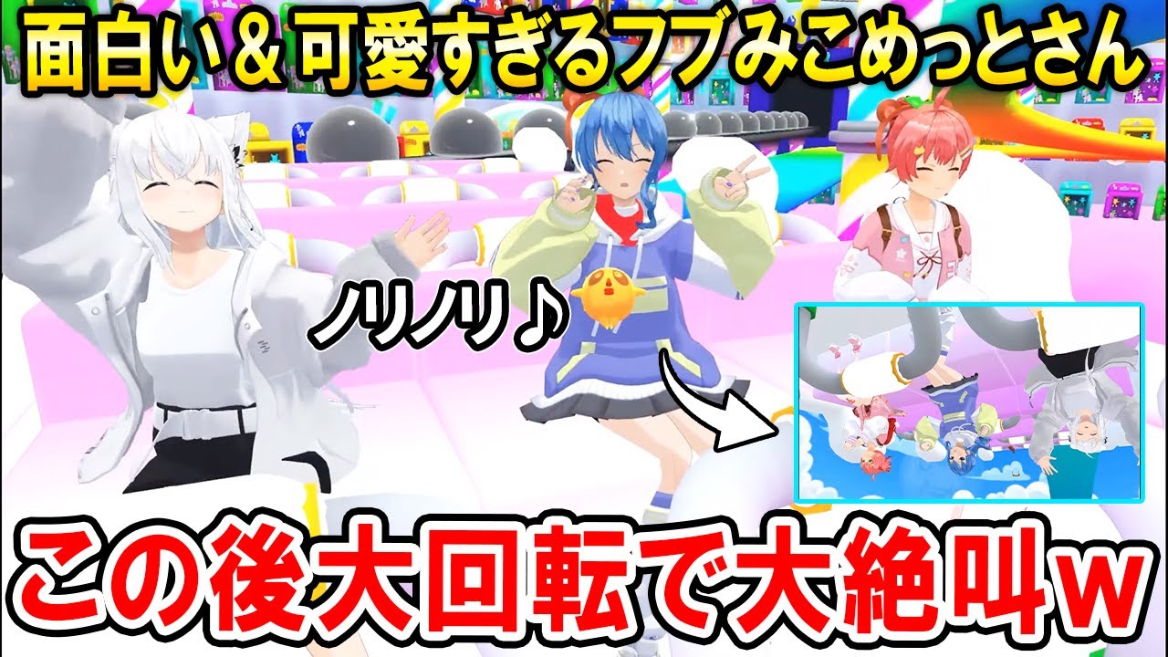 【多視点】ぽこピーランドを楽しむフブみこめっとさんが面白＆てぇてぇすぎるｗ【ホロライブ切り抜き/白上フブキ/星街すいせい/さくらみこ/VRChat】