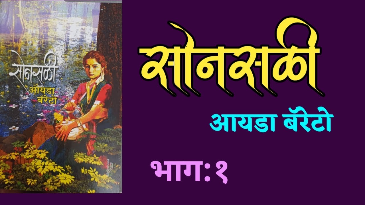 सोनसळी |भाग १| Ida Barretto kadambari| deepak rege kathakathan| Sonsali- part-1|
