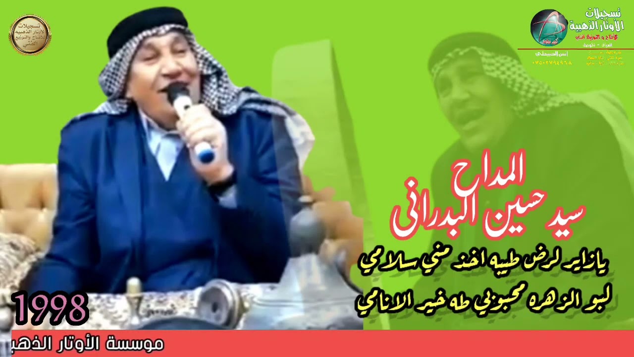 المداح سيد حسين البدراني98/ يزاير لرض طيبه أخذ مني سلامي+ مسرور كليب الحادي/تسجيلات الأوتار الذهبيه
