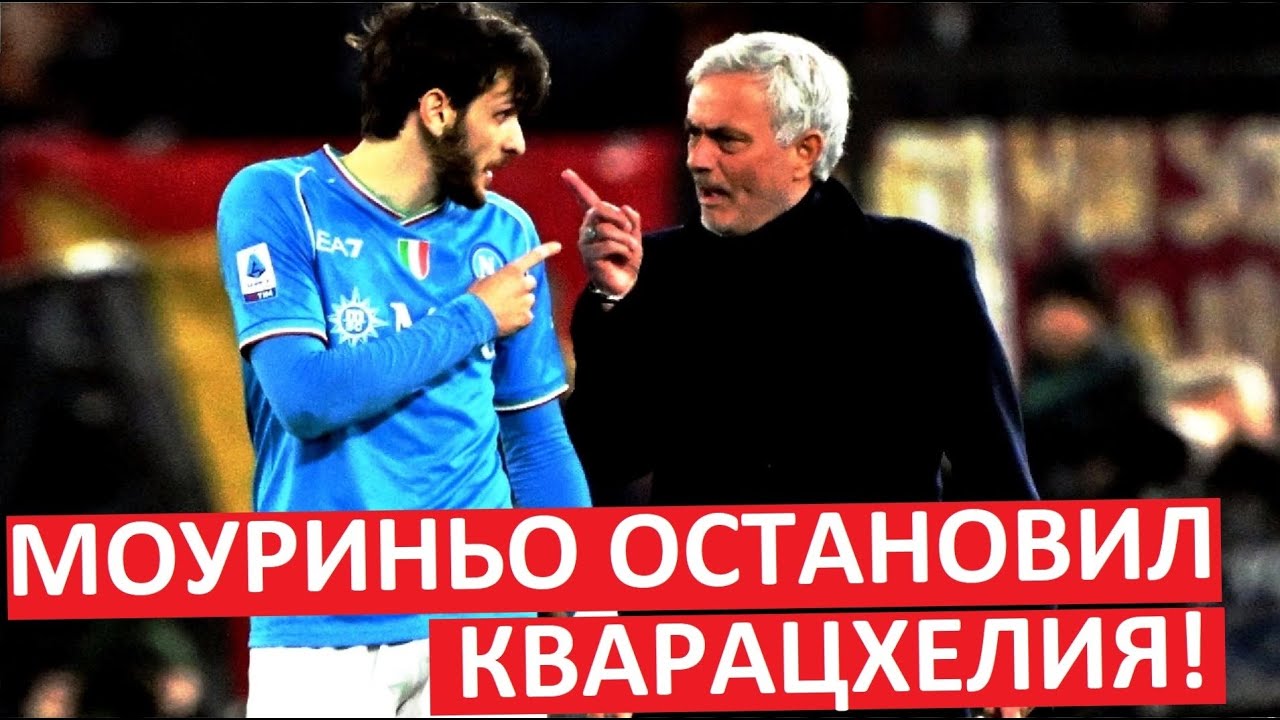 Кварацхелию остановил Моуриньо! Провальный матч! - YouTube