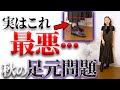 【22年足元問題】30代から50代の女性は〇〇に気をつけろ！冬までに改善しておかないといけない注意事項を総まとめ！
