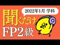 FP２級「答え」だけ聞き流し すきま時間で超効率勉強法！【2022年1月 学科試験】