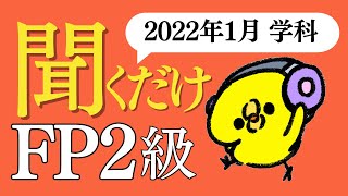 FP２級「答え」だけ聞き流し すきま時間で超効率勉強法！【2022年1月 学科試験】