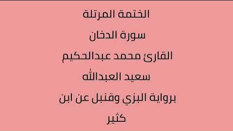 سورة الدخان القارئ محمد عبدالحكيم العبدالله برواية البزي وقنبل عن ابن كثير