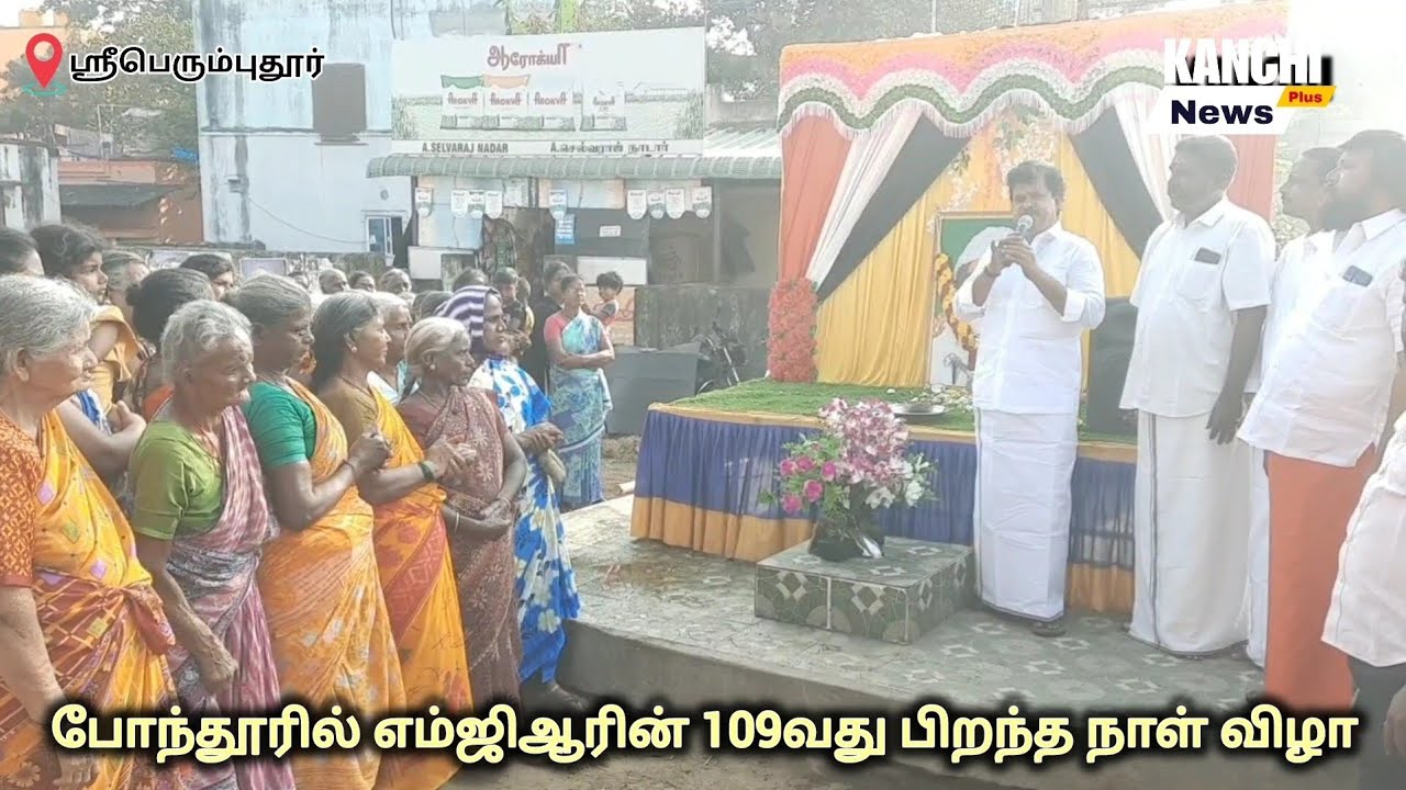 போந்தூரில் எம்ஜிஆரின் 109வது பிறந்தநாள் விழா