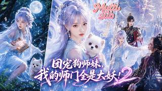 小狗苦修十年竟變成絕美少女，昔日養大的男人也成了魔尊！他一見面就不肯放她走，身後幾個大妖師兄更個個搶著護妹妹！【团宠狗师妹我的师门全是大妖第2季】#短劇 #drama #新劇全集 #精彩短劇 screenshot 3