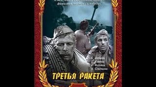 Третья ракета / The Third Flare (1963) фильм смотреть онлайн