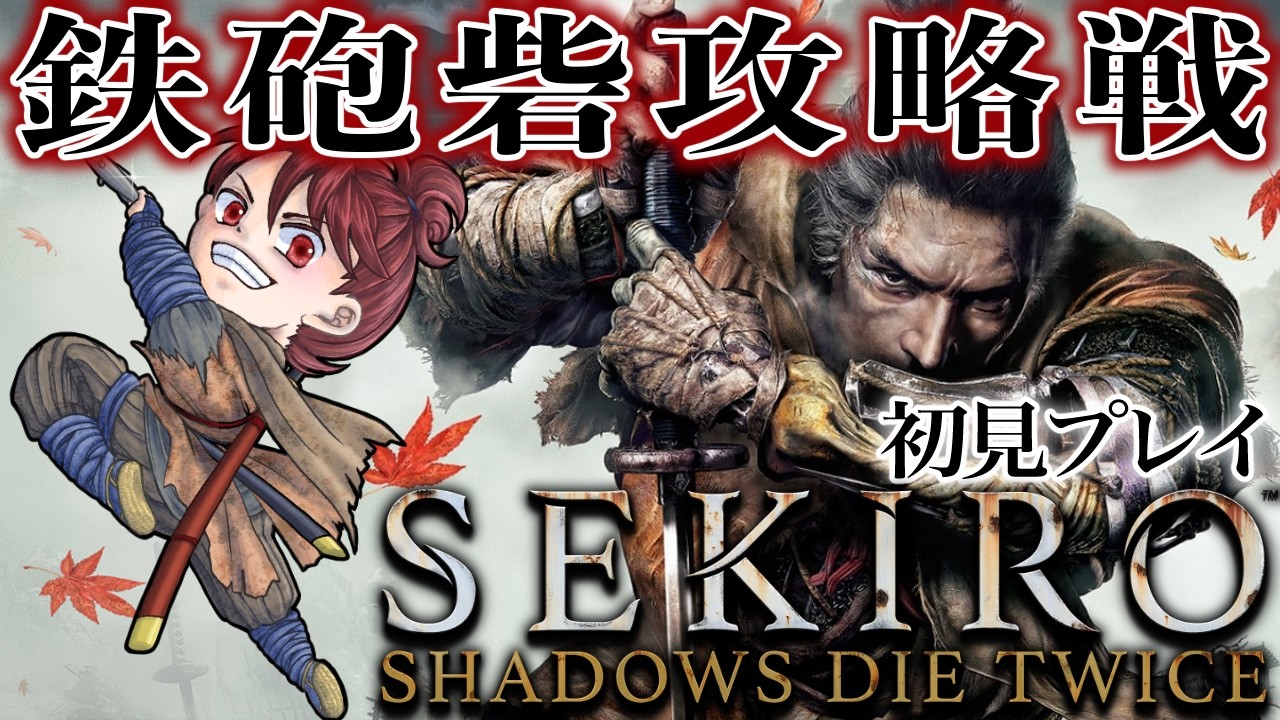 《SEKIRO:SHADOWS DIE TWICE》#8 シラフジを倒し勢いのまま鉄砲砦に攻め入る！（ネタバレ注意）