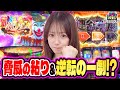 【差枚逆転目指して運命の一劇なるか⁉︎朝一ATから絶好調】トツパチ！！53話［パチンコ］［パチスロ］【パチスロ からくりサーカス】