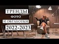 Тренды фото и обработки в 2022-2023 году в инстаграм