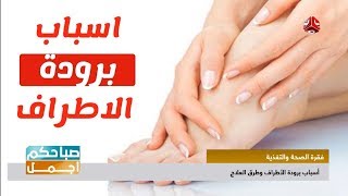 لماذا دائما تشعر ببرودة في الأطراف وكيف تتخلص من هذه المشكلة ؟ | صباحكم اجمل