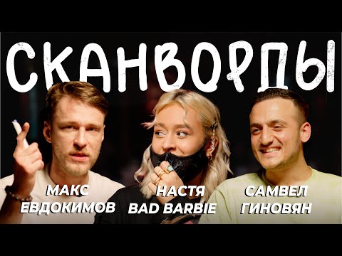 Сканворды Самвел Гиновян И Настя Bad Barbie