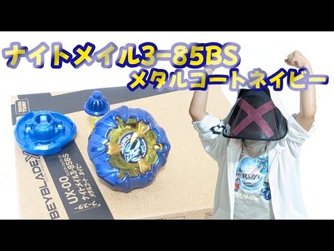 ベイブレードX ナイトメイル3-85BS メタルコート:ネイビー 4セット ナイトメイル3-85BS メタルコート：ネイビー ベイブレードx