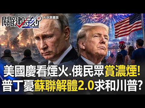 美國慶看煙火 俄民眾「賞濃煙」！ 普丁憂「蘇聯解體2.0」臉色難看求和川普？【關鍵時刻】20260706張炤和