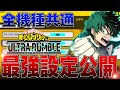 【ヒロアカUR】全機種対応!ソロランク平均3千ダメの最強設定公開!【僕のヒーローアカデミアウルトラランブル】【switch】【PS4PS5】【白金 レオ】