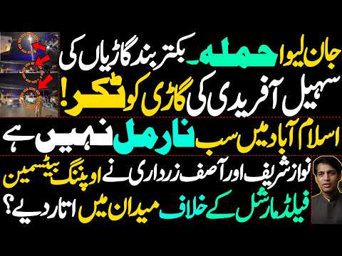 سہیل آفریدی پر جان لیوا حملہ—بک Routing گاڑی کی شدید ٹکر! | اسلام آباد میں کھلم کھلا بساط الٹ گئی