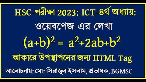 HSC ICT Chapter 4 html sup and sub tag || ওয়েবপেজ এর লেখায় সুপারস্ক্রিপ্ট || সাবস্ক্রিপ্ট ব্যবহার