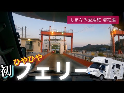 え？乗れない？キャンピングカーでフェリー！４泊５日の初めての夫婦旅【しまなみ街道愛媛　帰宅編】