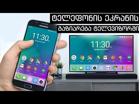 ტელეფონის ეკრანის გაზიარება ტელევიზორში