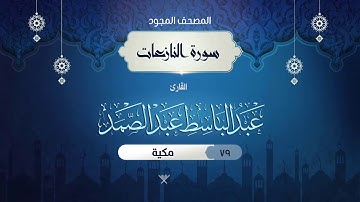 سورة النازعات { المصحف المجود } {{79}} القارئ عبد الباسط عبد الصمد