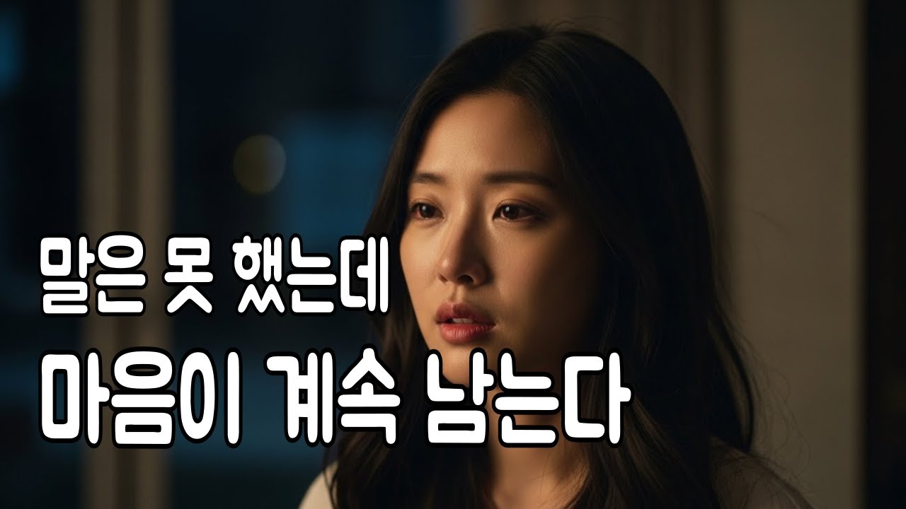 아무 말도 못 했는데, 마음이 계속 남아 있을 때 듣는 7080