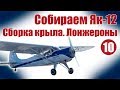 Авиамоделизм для начинающих / Як-12 / Сборка крыла / ALNADO