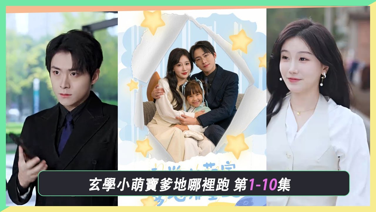 先婚後愛：玄學小萌寶爹地哪裡跑1-10集