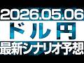 FXドル円最新シナリオ毎日予想＆全エントリー先出し解説 ［2026/05/06］※2倍速推奨