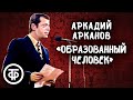 Аркадий Арканов "Образованный человек" (1981)