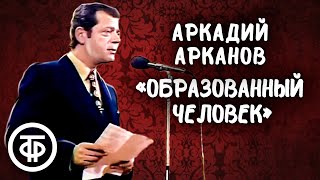 Аркадий Арканов 