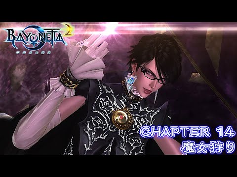 BAYONETTA ベヨネッタ2 2nd CLIMAXでプレイ CHAPTER14 魔女狩り