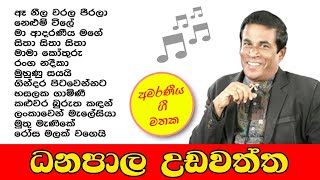 Dhanapala Udawaththa | ධනපාල උඩවත්ත | Best sinhala songs collection - ජනප්‍රිය ම ගීත එකතුව