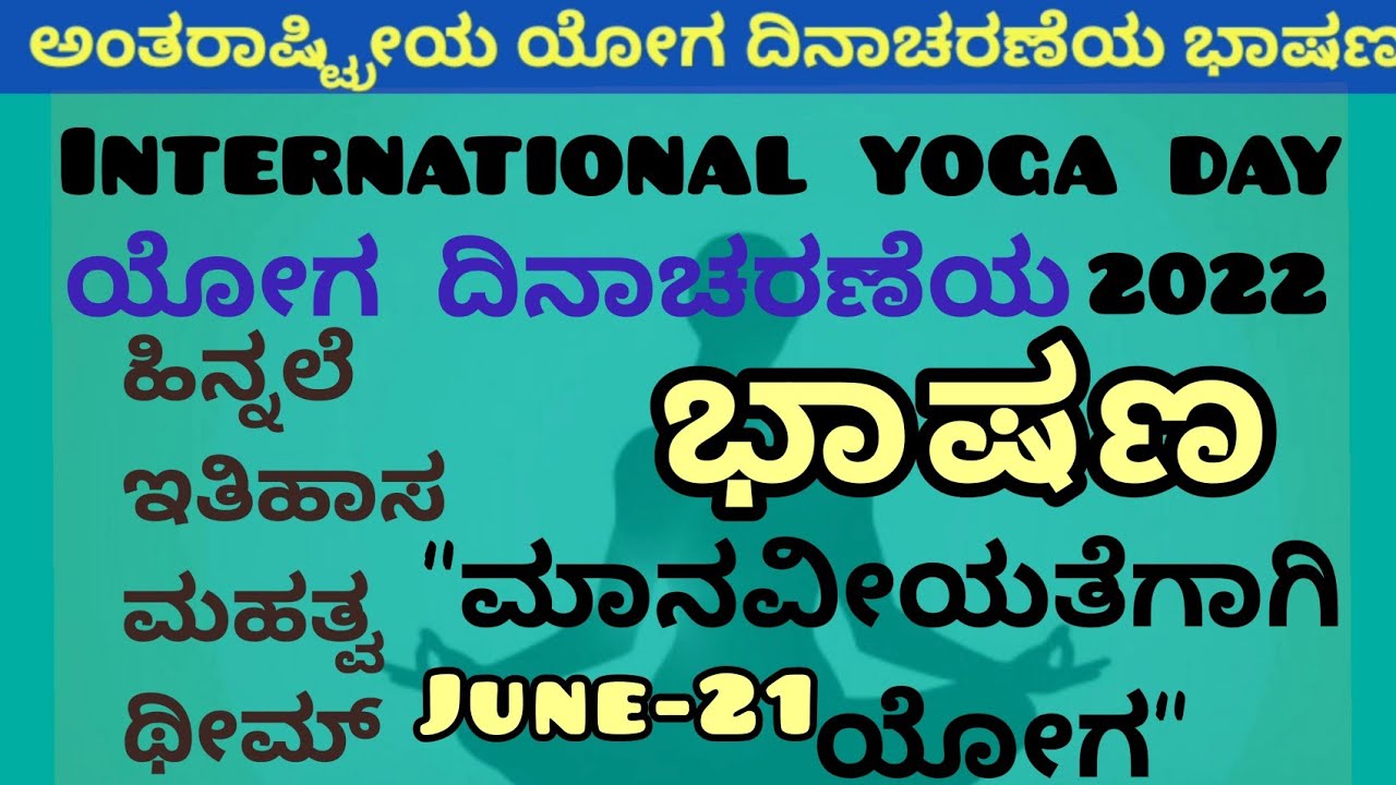 International yoga day speech in Kannada ಅಂತರಾಷ್ಟ್ರೀಯ ಯೋಗ ದಿನಾಚರಣೆಯ ಭಾಷಣ- 2022