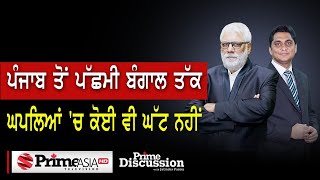 Prime Discussion (1874) || ਪੰਜਾਬ ਤੋਂ ਪੱਛਮੀ ਬੰਗਾਲ ਤੱਕ ਘਪਲਿਆਂ 'ਚ ਕੋਈ ਵੀ ਘੱਟ ਨਹੀਂ