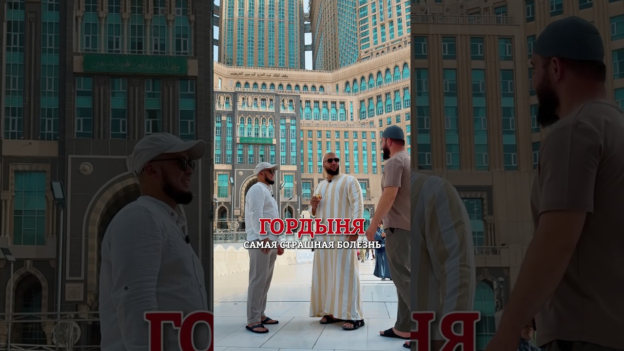 Гордость в Мекке 🥹 