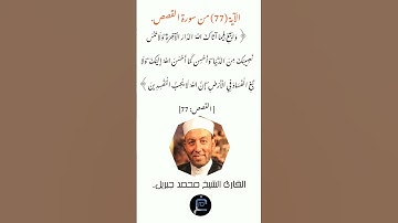 الآية (77)من سورة القصص //  القارئ الشيخ محمد جبريل.
