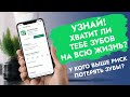 Узнай! Хватит ли тебе зубов на всю жизнь? У кого выше риск потерять зубы?