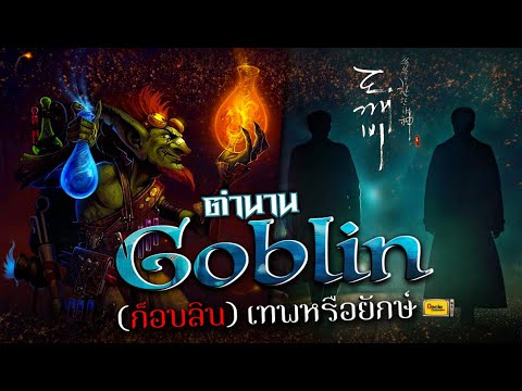 ตำนาน Goblin (ก็อบลิน) เทพหรือยักษ์ (도깨비)