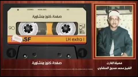 المنشاوي خشوع وسكينة في ختام سورة المعارج﴿وَالَّذينَ هُم لِأَماناتِهِم وَعَهدِهِم راعونَ﴾ ٣٢-٤٤.