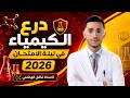 درع الوزاري في الكيمياء الإنقاذ الحقيقي في ليلة الامتحان ٢٠٢٦