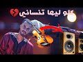 كلو ليها تنساني💔شعبي🔥🎻2024