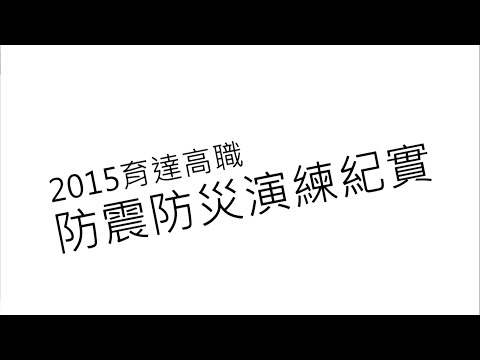 【活動紀錄】2015育達高職防震防災演練紀實