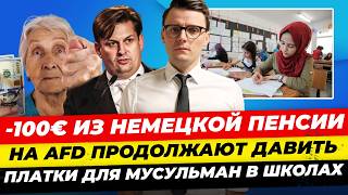 видео: Главные новости 14.09: минус 100€ с каждого пенсионера, AfD-шника посадят? кто уб**л Кирка Миша Бур картинка: Главные новости 14.09: минус 100€ с каждого пенсионера, AfD-шника посадят? кто уб**л Кирка Миша Бур