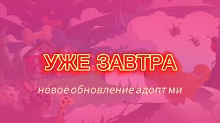 Новое лавовое обновление адопт ми. Видео с канала @PlayAdoptMe (переведено на русский язык)