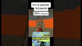 100% троллинг ловушка от нуба @DakplayHD #minecraft #pheonix #майнкрафт #ловушка #100%