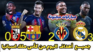 لمن فاتته جميع أهداف  كأس ملك اسبانيا اليوم برشلونة وسبة 5-0 +  ريال مدريد وفياريال 3-2