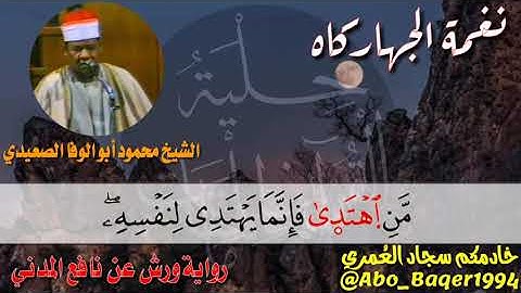 روائع الصعيدي القارئ الشيخ محمود أبو الوفا الصعيدي (نغمة الجهاركاه) التلاوة كاملة 👇👇👇