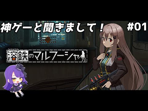 【溶鉄のマルフーシャ:Sentinel Girls】可愛いドット絵の女の子！！！え、ディストピア世界！？【黒乃調/VTuber】