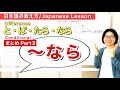と・ば・たら・ならPart 3〜なら 条件文【日本語教師 日本語教育 教え方】Conditional/JLPT N3 N4/みんなの日本語23課25課35課[199]