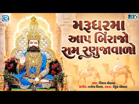 Ramdevpir New Bhajan 2026 | મરૂધરમા આપ બિરાજો રામ રણુજાવાળો | Ram Ranujavado | Vijay Chauhan